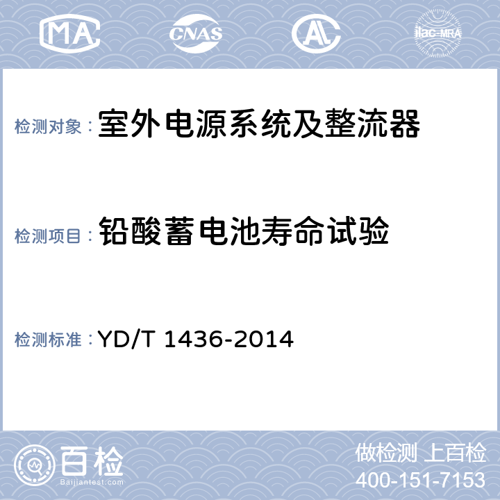 铅酸蓄电池寿命试验 室外型通信电源系统 YD/T 1436-2014 6.1.6
