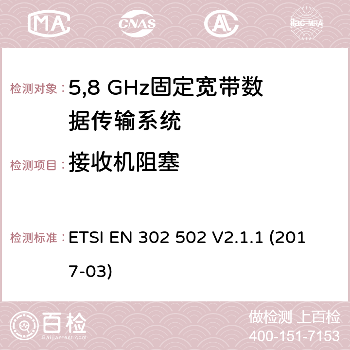 接收机阻塞 无线接入系统（WAS）;5,8 GHz固定宽带数据传输系统;覆盖2014/53/EU指令第3.2条款基本要求的协调标准 ETSI EN 302 502 V2.1.1 (2017-03) 4.2.7