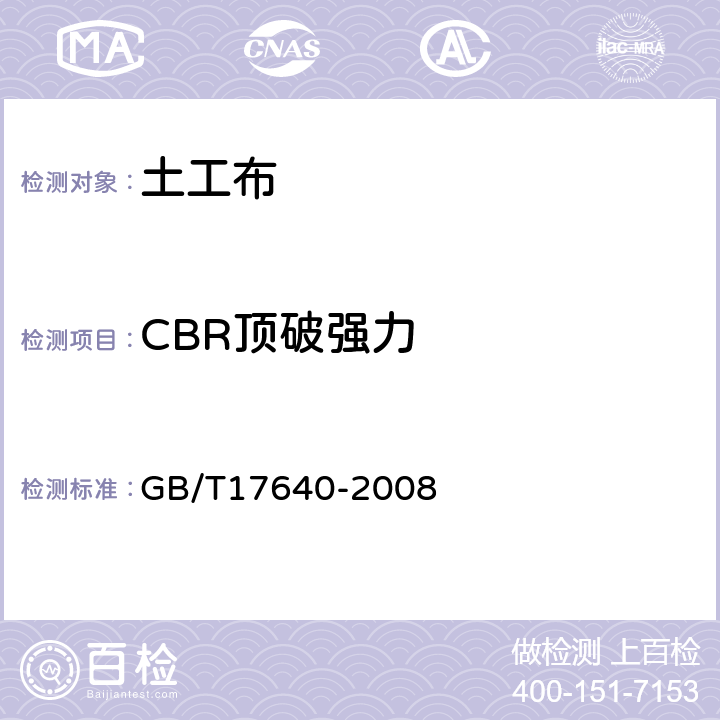 CBR顶破强力 土工合成材料 长丝机织土工布 GB/T17640-2008 5.2