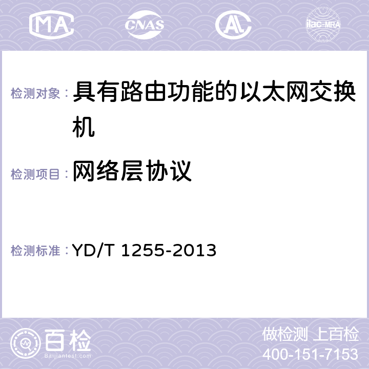 网络层协议 YD/T 1255-2013 具有路由功能的以太网交换机技术要求