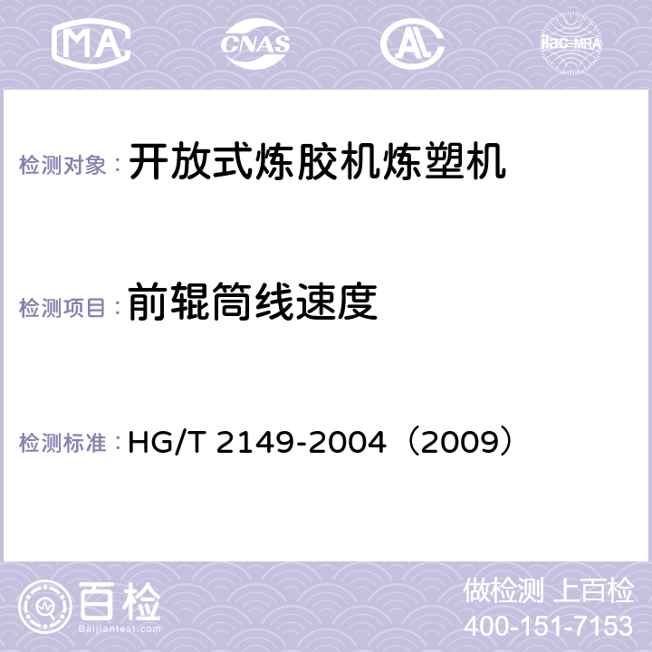前辊筒线速度 开放式炼胶机炼塑机检测方法 HG/T 2149-2004（2009） 3.3
