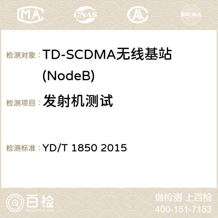 发射机测试 2GHz TD-SCDMA数字蜂窝移动通信网 HSUPA无线接入子系统设备测试方法 YD/T 1850 2015 10.2