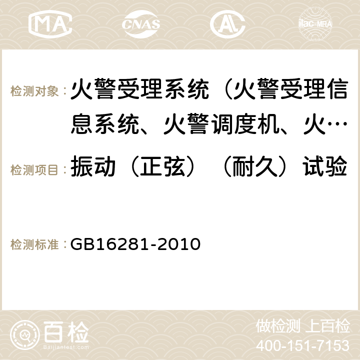 振动（正弦）（耐久）试验 火警受理系统 GB16281-2010 5.13