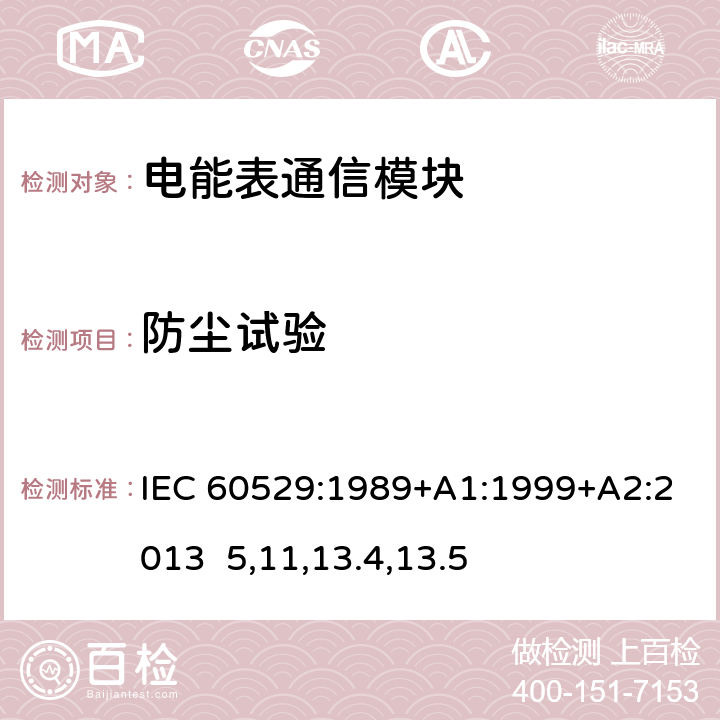 防尘试验 外壳防护等级(IP代码) IEC 60529:1989+A1:1999+A2:2013 5,11,13.4,13.5