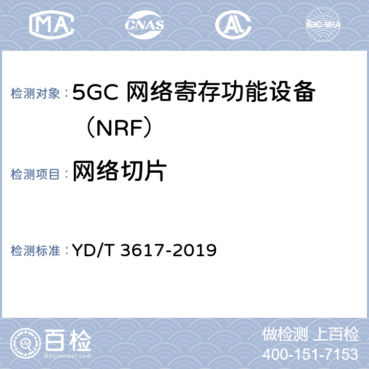 网络切片 5G移动通信网 核心网网络功能测试方法 YD/T 3617-2019 5.4