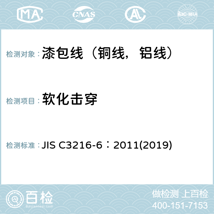 软化击穿 JIS C3216-6：2011(2019) 绕组线试验方法第6部分：热性能 JIS C3216-6：2011(2019) 4