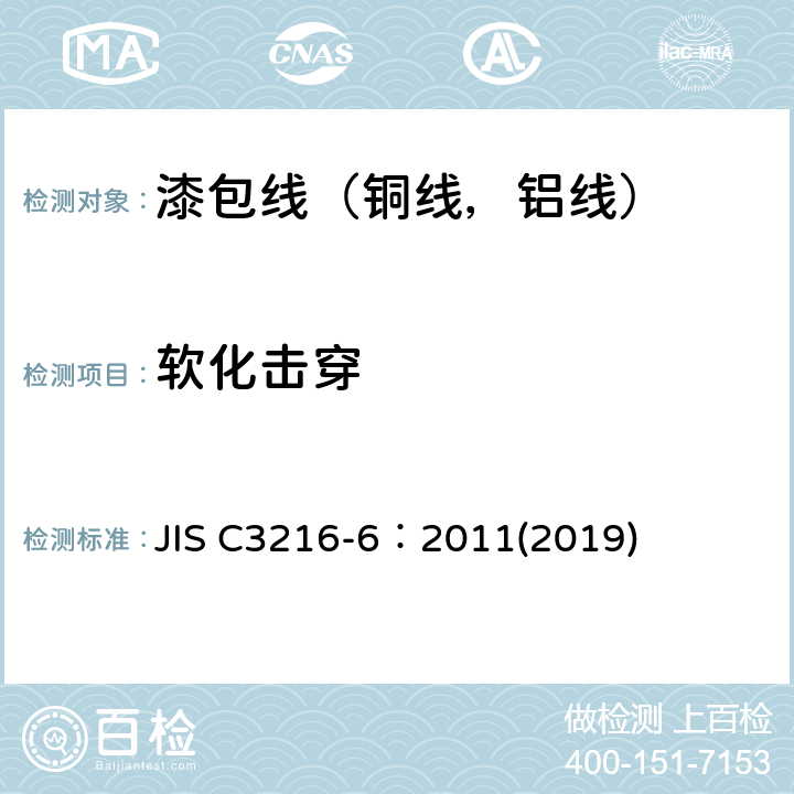 软化击穿 绕组线试验方法第6部分：热性能 JIS C3216-6：2011(2019) 4