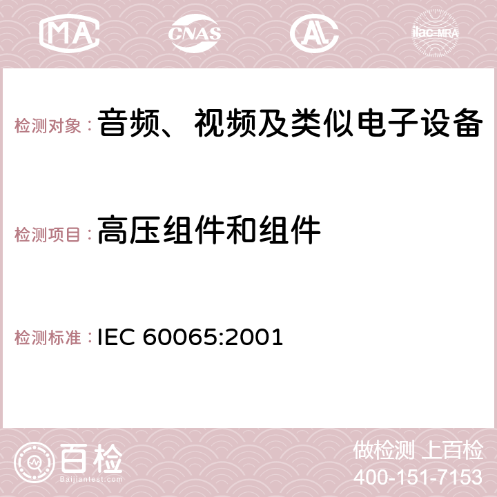 高压组件和组件 IEC 60065-2001 音频、视频及类似电子设备安全要求