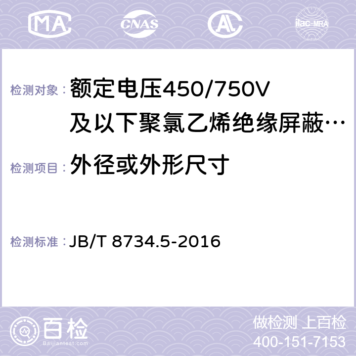 外径或外形尺寸 《额定电压450/750V 及以下聚氯乙烯绝缘电缆电线和软线 第5部分：屏蔽电线》 JB/T 8734.5-2016 7