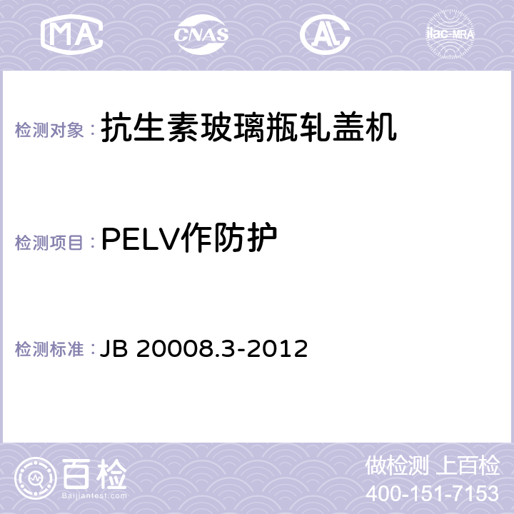 PELV作防护 抗生素玻璃瓶轧盖机 JB 20008.3-2012 4.4.8