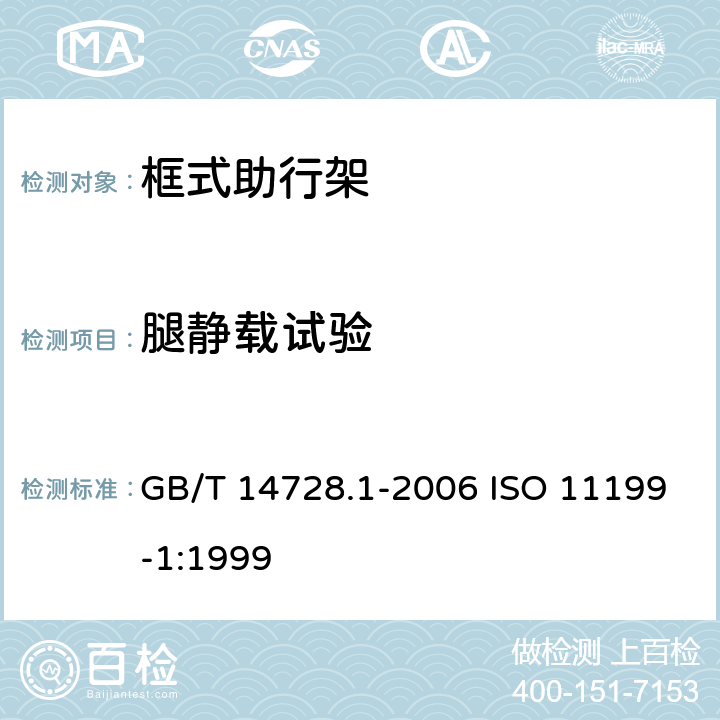 腿静载试验 双臂操作助行器要求和试验方法 第1部分:框式助行架 GB/T 14728.1-2006 ISO 11199-1:1999 5.5