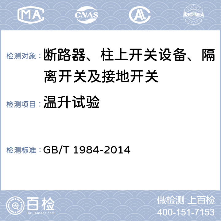 温升试验 高压交流断路器 GB/T 1984-2014 6.5