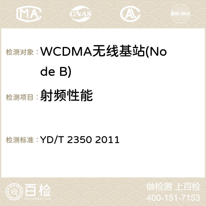 射频性能 YD/T 2350-2011 2GHz WCDMA数字蜂窝移动通信网 无线接入子系统设备测试方法(第五阶段) 增强型高速分组接入(HSPA+)