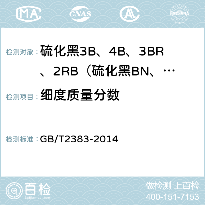 细度质量分数 粉状染料 筛分细度的测定 GB/T2383-2014