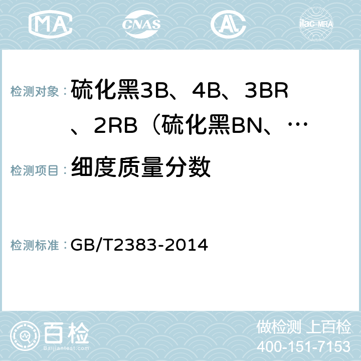 细度质量分数 GB/T 2383-2014 粉状染料 筛分细度的测定