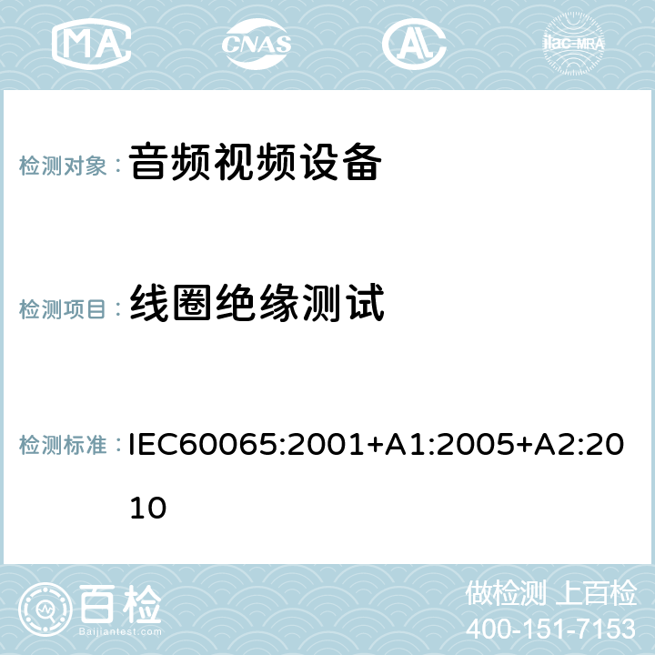 线圈绝缘测试 音频,视频及类似设备的安全要求 IEC60065:2001+A1:2005+A2:2010 8.8