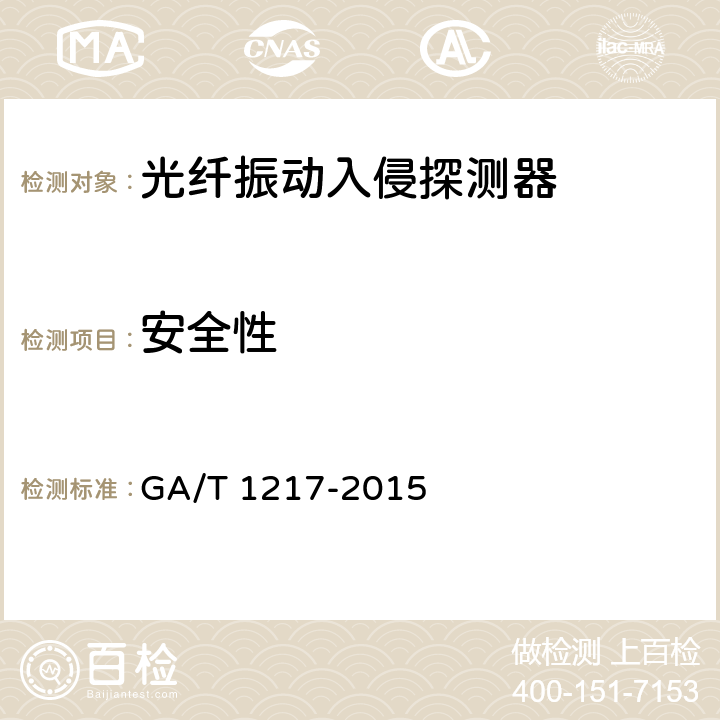 安全性 光纤振动入侵探测器技术要求 GA/T 1217-2015 6.10