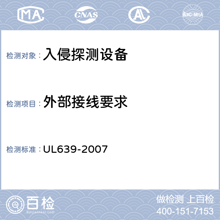 外部接线要求 入侵探测设备 UL639-2007 10