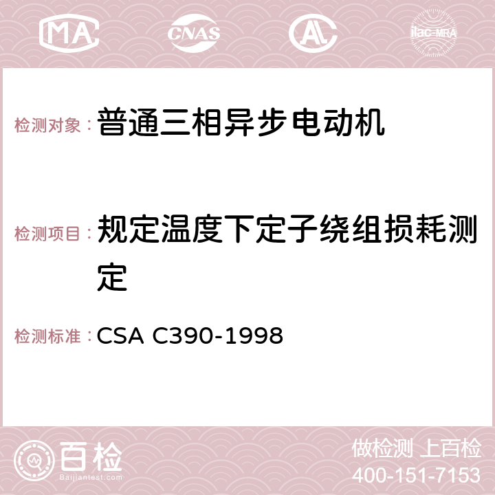 规定温度下定子绕组损耗测定 三相异步电动机能效测试方法 CSA C390-1998 5.1.10