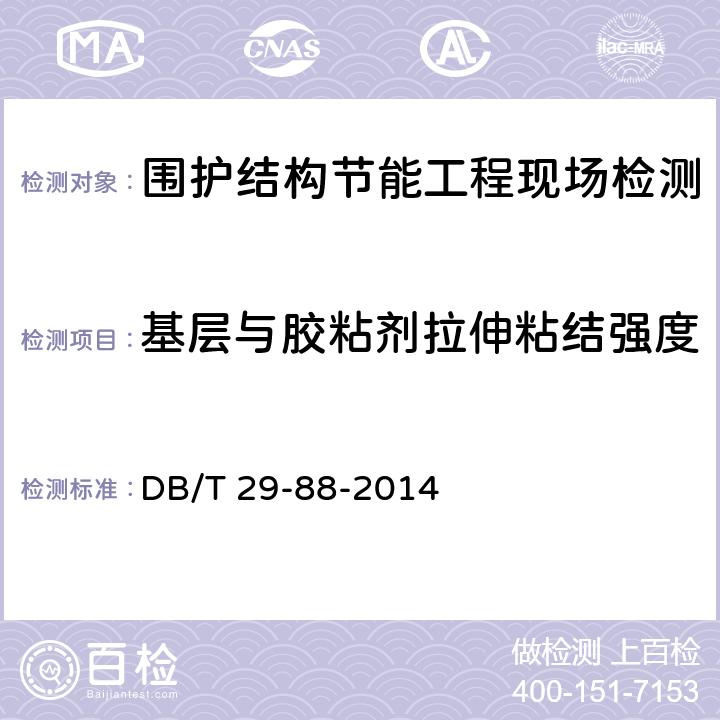 基层与胶粘剂拉伸粘结强度 天津市民用建筑围护结构节能检测技术规程 DB/T 29-88-2014 B.1