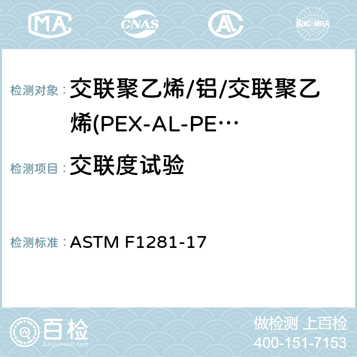 交联度试验 ASTM F1281-2017(2021)e1 交联聚乙烯/铝/交联聚乙烯(PEX-AL-PEX)压力管规格