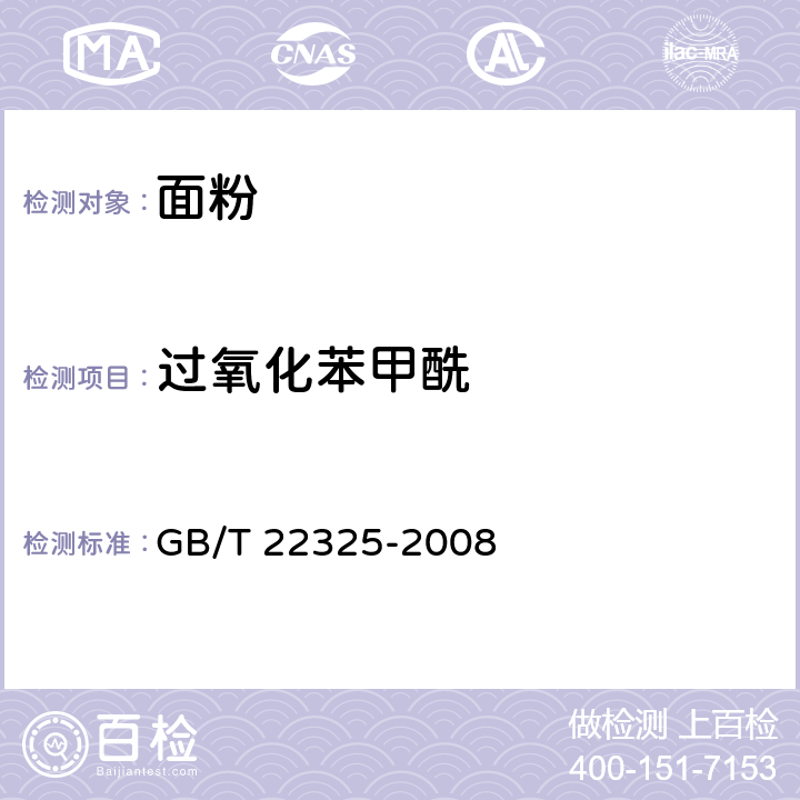 过氧化苯甲酰 小麦粉中过氧化苯甲酰测定 高效液相色谱法 GB/T 22325-2008