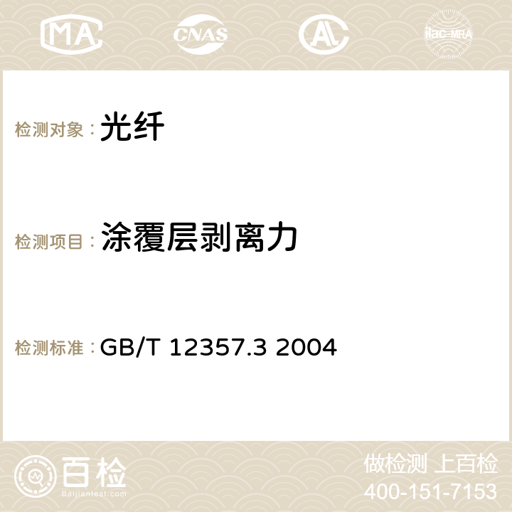 涂覆层剥离力 通信用多模光纤 第3部分：A3类多模光纤特性 GB/T 12357.3 2004 4.2