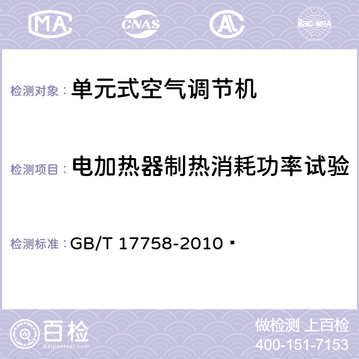 电加热器制热消耗功率试验 单元式空气调节机 GB/T 17758-2010  6.3.7