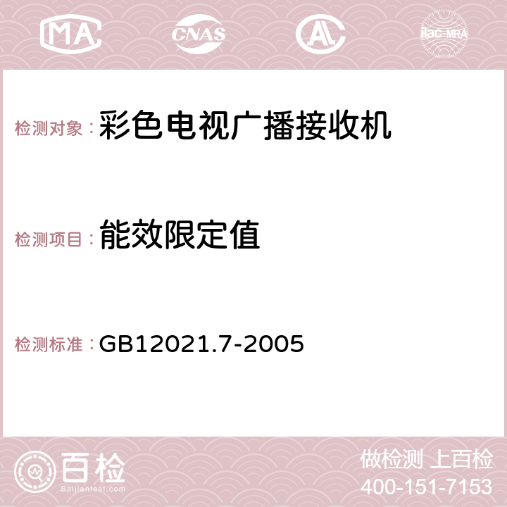 能效限定值 GB 12021.7-2005 彩色电视广播接收机能效限定值及节能评价值(包含修改单1)