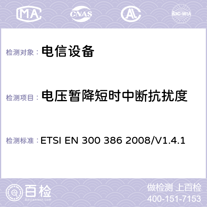 电压暂降短时中断抗扰度 电磁兼容性及无线频谱事物（ERM）通信网络设备；电磁兼容性(EMC)要求 ETSI EN 300 386 2008/V1.4.1 5.6