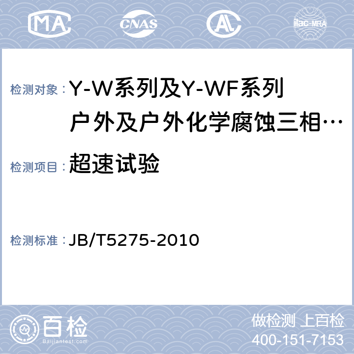 超速试验 Y-W系列及Y-WF系列户外及户外化学腐蚀三相异步电动机技术条件机座号80～315) JB/T5275-2010 4.14