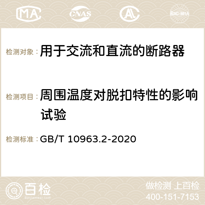 周围温度对脱扣特性的影响试验 电气附件 家用及类似场所用过电流保护断路器　第2部分：用于交流和直流的断路器 GB/T 10963.2-2020 9.10.5