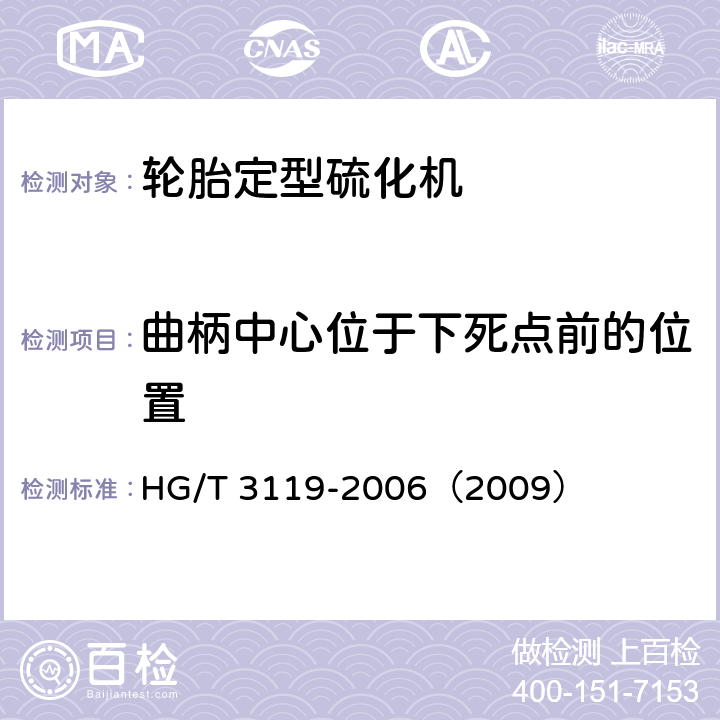 曲柄中心位于下死点前的位置 轮胎定型硫化机检测方法 HG/T 3119-2006（2009） 3.4