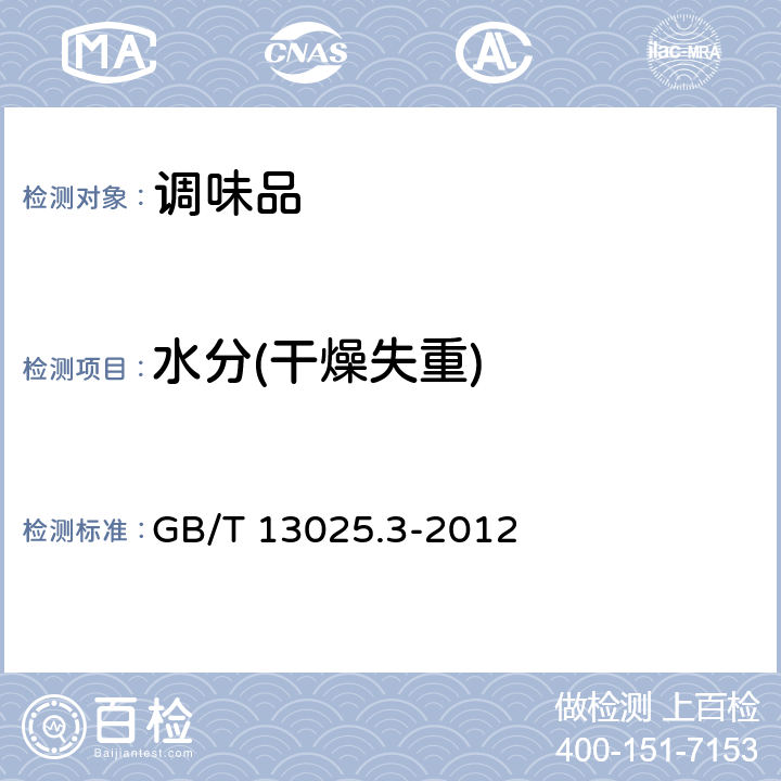 水分(干燥失重) 制盐工业通用试验方法 水分的测定 GB/T 13025.3-2012