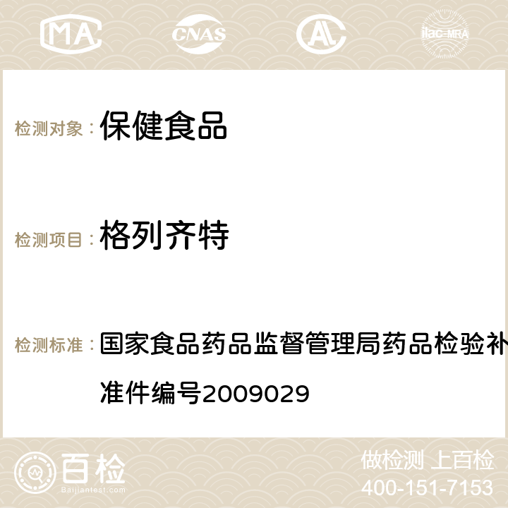 格列齐特 降糖类中成药中非法添加化学药品补充检验方法 国家食品药品监督管理局药品检验补充检验方法和检验项目批准件编号2009029