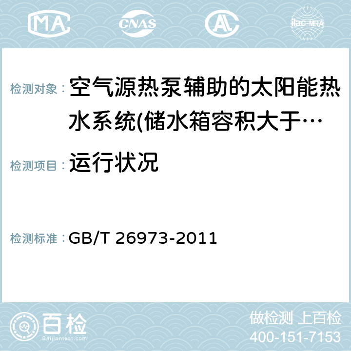 运行状况 空气源热泵辅助的太阳能热水系统（储水箱容积大于0.6m<Sup>3</Sup>）技术规范 GB/T 26973-2011 8.2.7