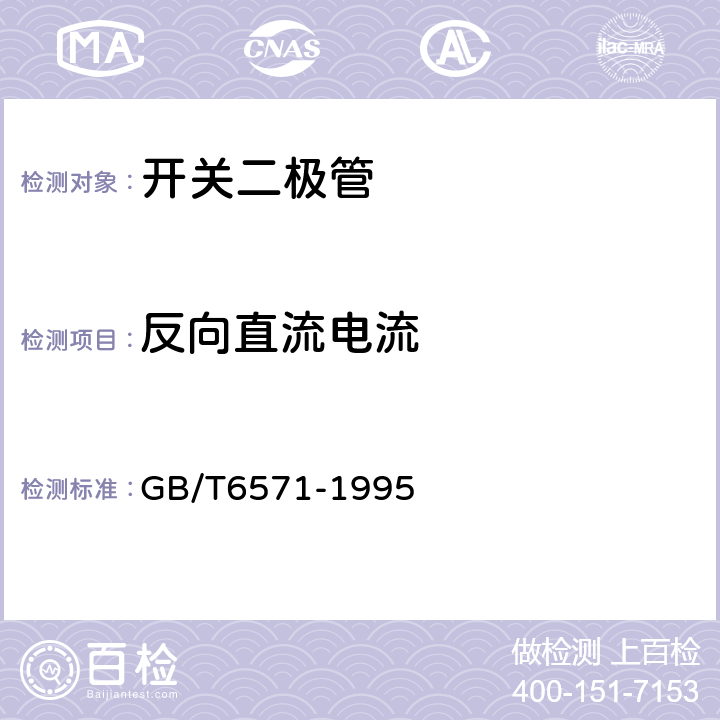 反向直流电流 半导体器件 分立器件 第3部分：信号（包括开关）和调整二极管 GB/T6571-1995