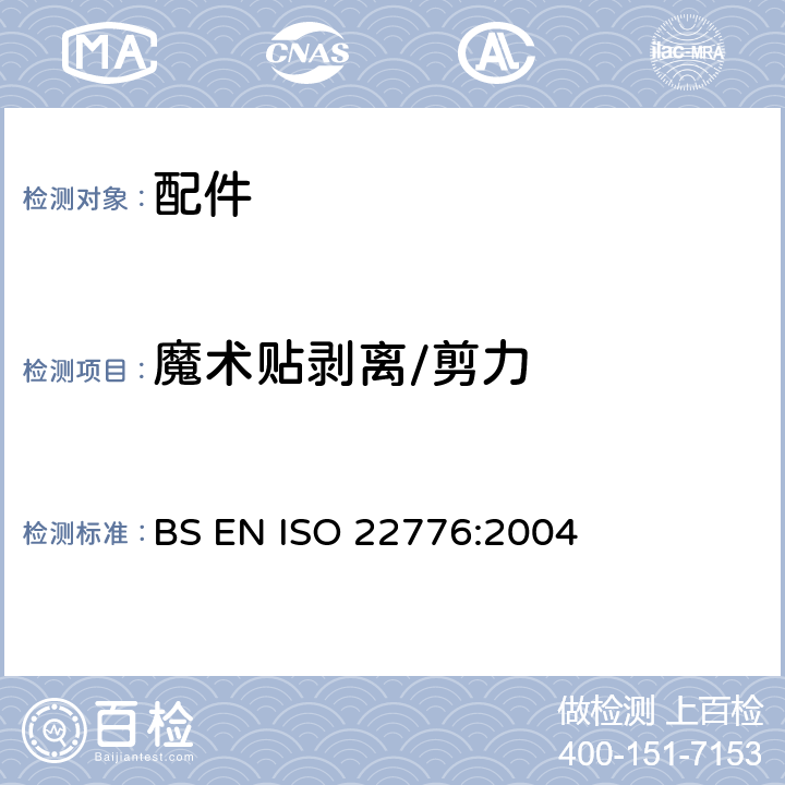 魔术贴剥离/剪力 魔术贴疲劳前后的剥离试验 BS EN ISO 22776:2004