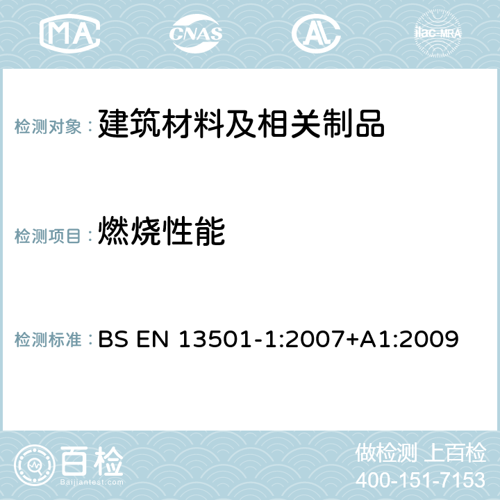 燃烧性能 建筑材料及制品燃烧性能分级 第1部分：利用火反应数据分级 BS EN 13501-1:2007+A1:2009