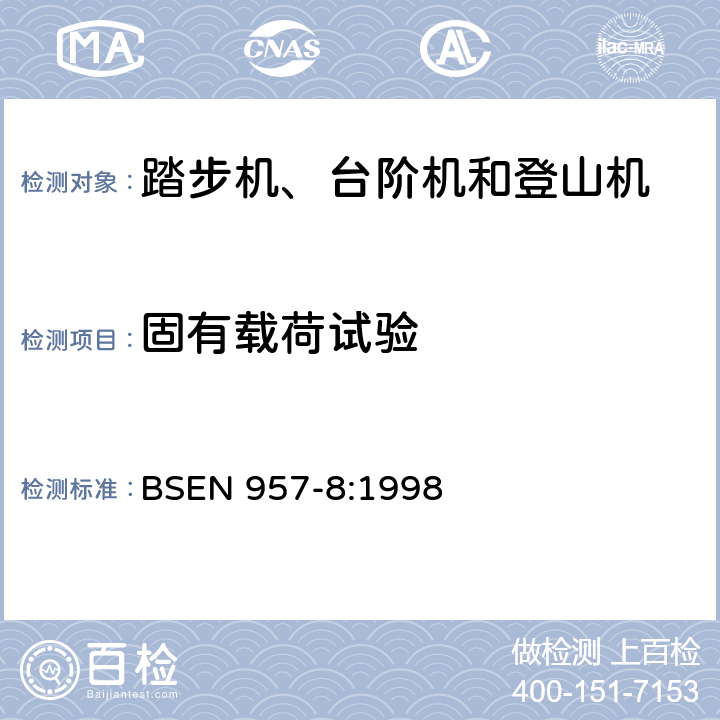 固有载荷试验 BSEN 957-8:1998 固定式训练器材 第8部分：踏步机、台阶机和登山机 附加特殊安全要求和试验方法  6.4