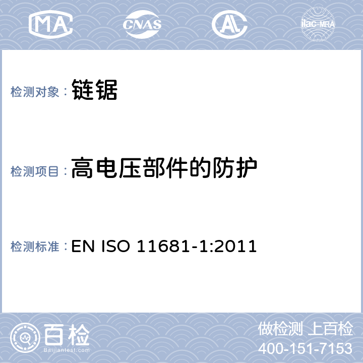 高电压部件的防护 林业机械 手持式链锯的安全要求和测试 第1部分：林服务链锯 EN ISO 11681-1:2011 Cl.4.15