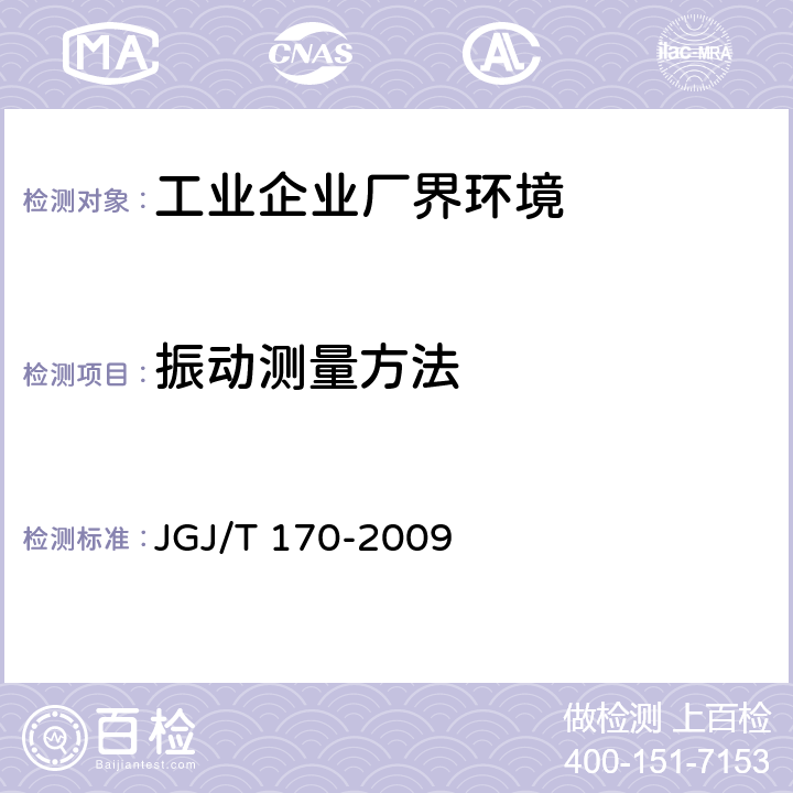 振动测量方法 城市轨道交通引起建筑物振动与二次辐射噪声限值及其测量方法标准 JGJ/T 170-2009 5