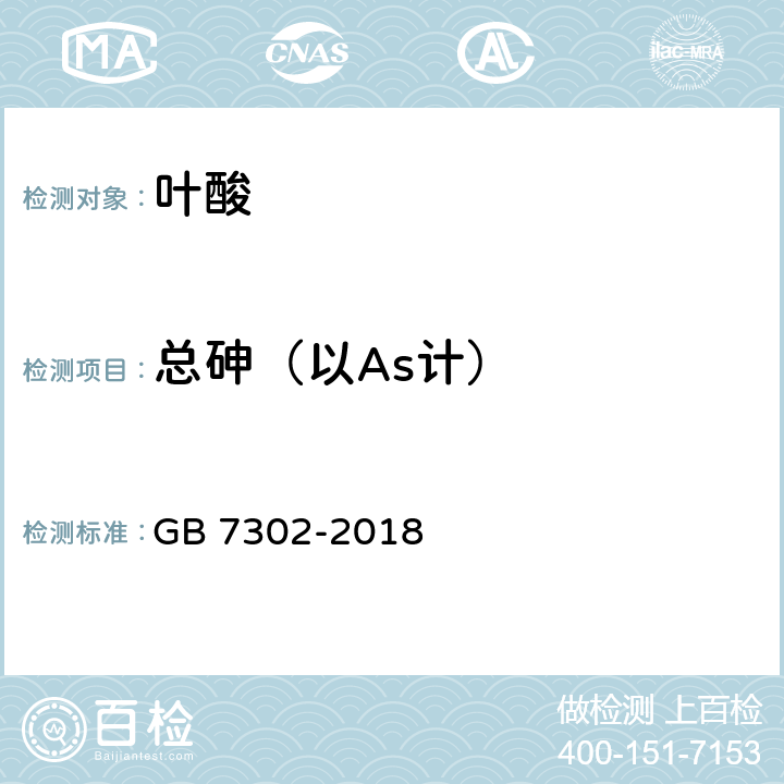 总砷（以As计） 饲料添加剂 叶酸 GB 7302-2018