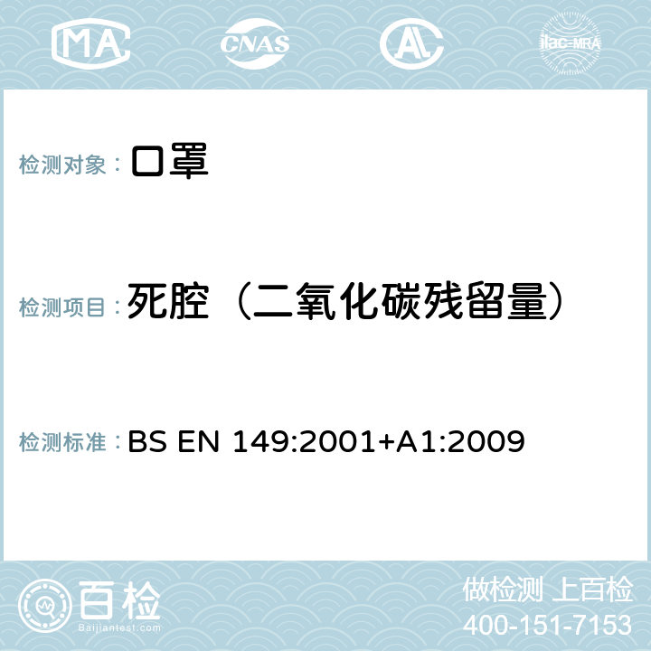 死腔（二氧化碳残留量） 呼吸防护装置 颗粒防护用过滤半面罩 要求、检验和标记 BS EN 149:2001+A1:2009 8.7
