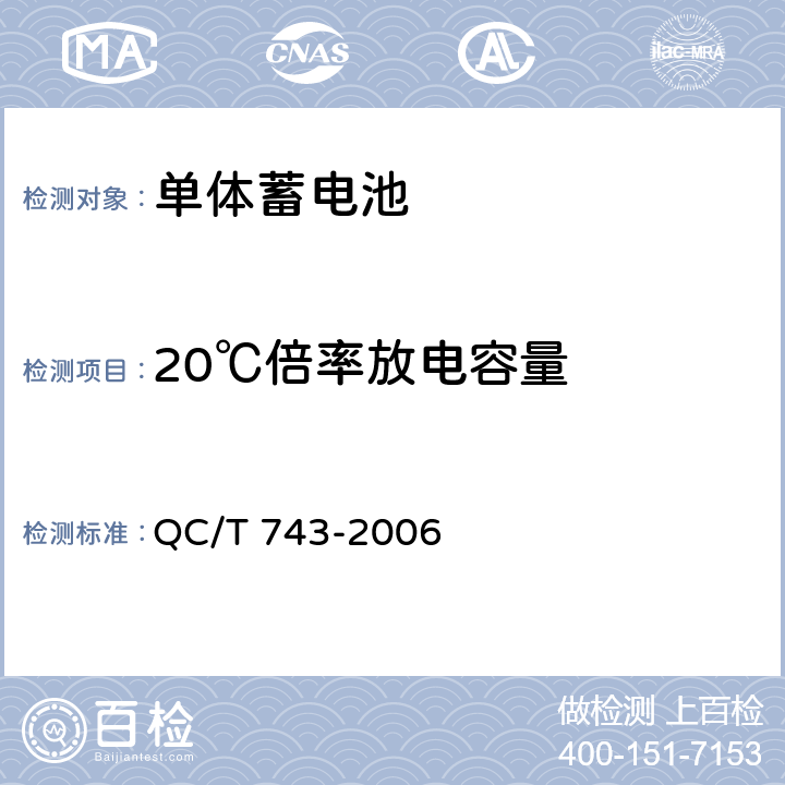 20℃倍率放电容量 电动汽车用锂离子蓄电池 QC/T 743-2006 6.2.8