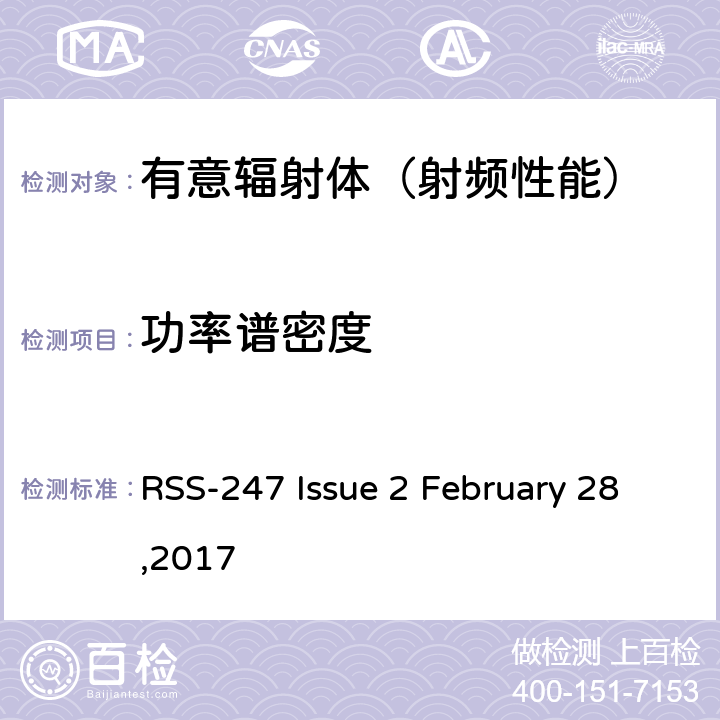功率谱密度 数字传输系统,跳频系统和Licence-Exempt局域网(LE-LAN)设备 RSS-247 Issue 2 February 28,2017 5,6