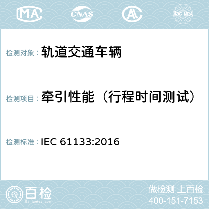 牵引性能（行程时间测试） 轨道交通-机车车辆-机车车辆制成后投入使用前的试验 IEC 61133:2016 9.3