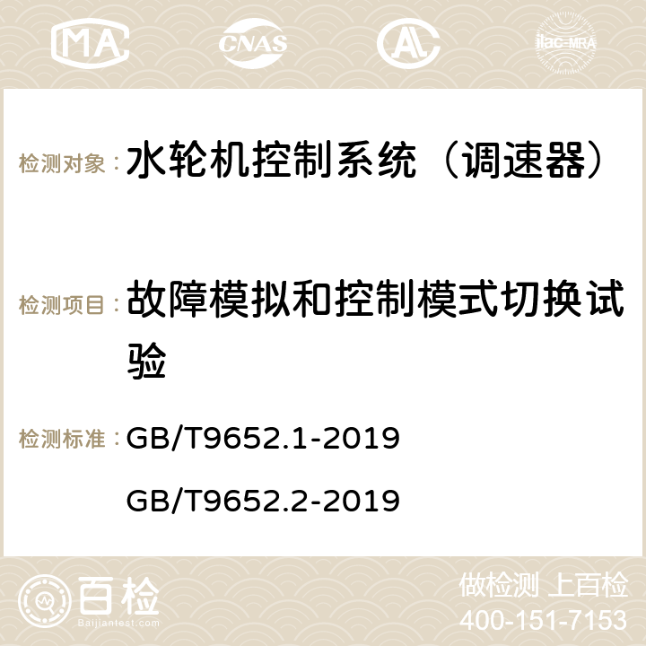 故障模拟和控制模式切换试验 《水轮机控制系统技术条件》 《水轮机控制系统试验》 GB/T9652.1-2019 GB/T9652.2-2019 6.22