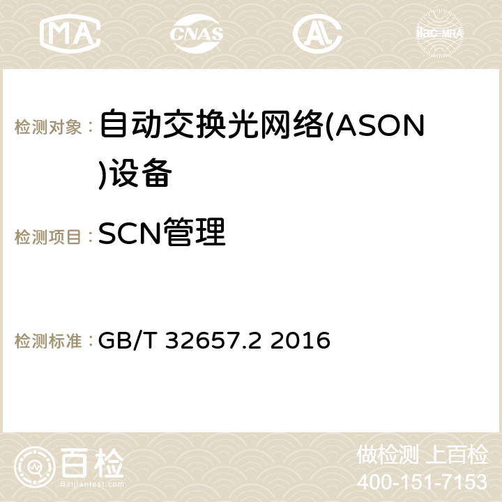 SCN管理 自动交换光网络(ASON)节点设备技术要求 第2部分：基于OTN的ASON节点设备技术要求 GB/T 32657.2 2016 11.3