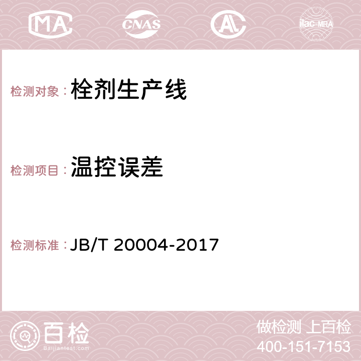 温控误差 栓剂生产线 JB/T 20004-2017 4.3.7